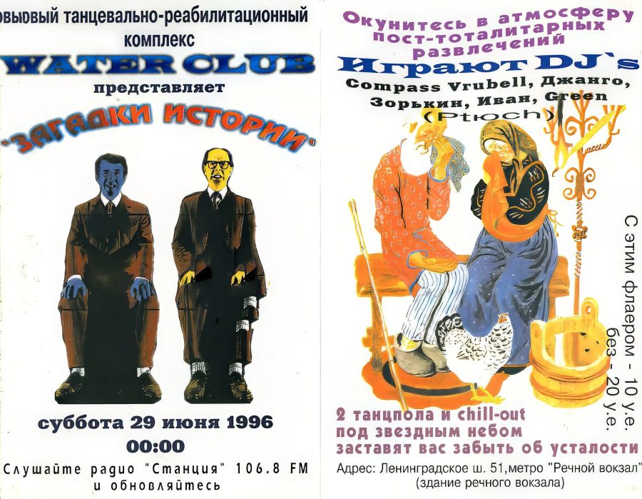 Water Club - 1996.06.29 - Загадки Истории