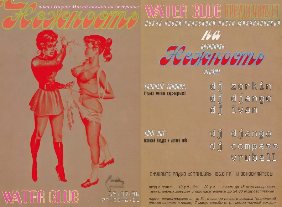 Water Club - 1996.07.19 - Нежность