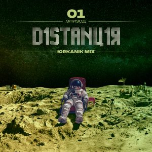 [CD286] Дистанция 01 [mixed by yrkanik] 2026
