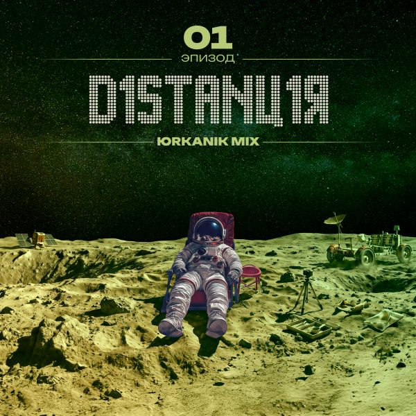 [CD286] Дистанция 01 [mixed by yrkanik] 2026