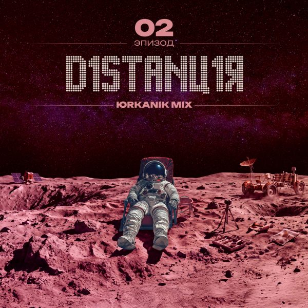 [CD287] Дистанция 02 [mixed by yrkanik] 2026