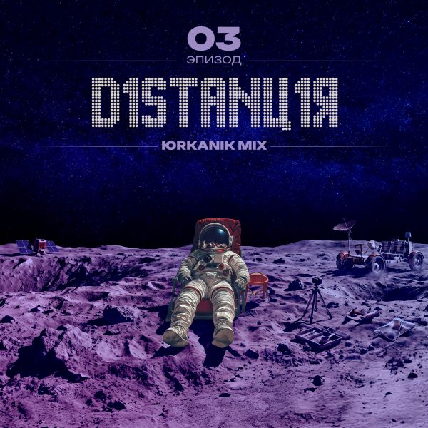 [CD288] Дистанция 03 [mixed by yrkanik] 2026