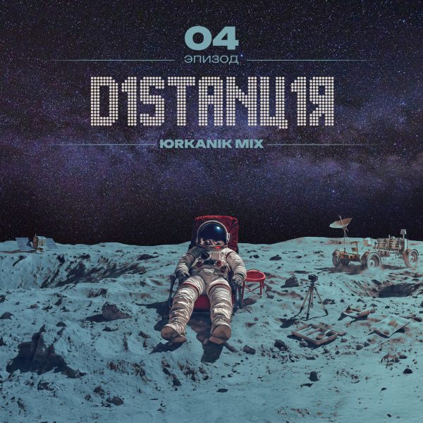 [CD289] Дистанция 04 [mixed by yrkanik] 2026