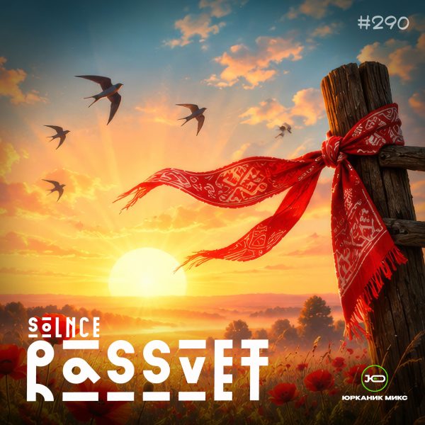 [CD290] Rassvet [mixed by yrkanik] 2026