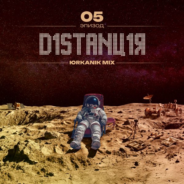 [CD291] Дистанция 05 [mixed by yrkanik] 2026
