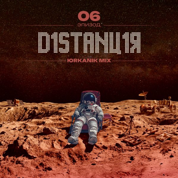 [CD292] Дистанция 06 [mixed by yrkanik] 2026