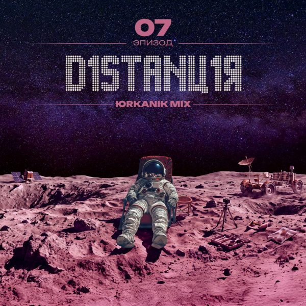 [CD293] Дистанция 07 [mixed by yrkanik] 2026