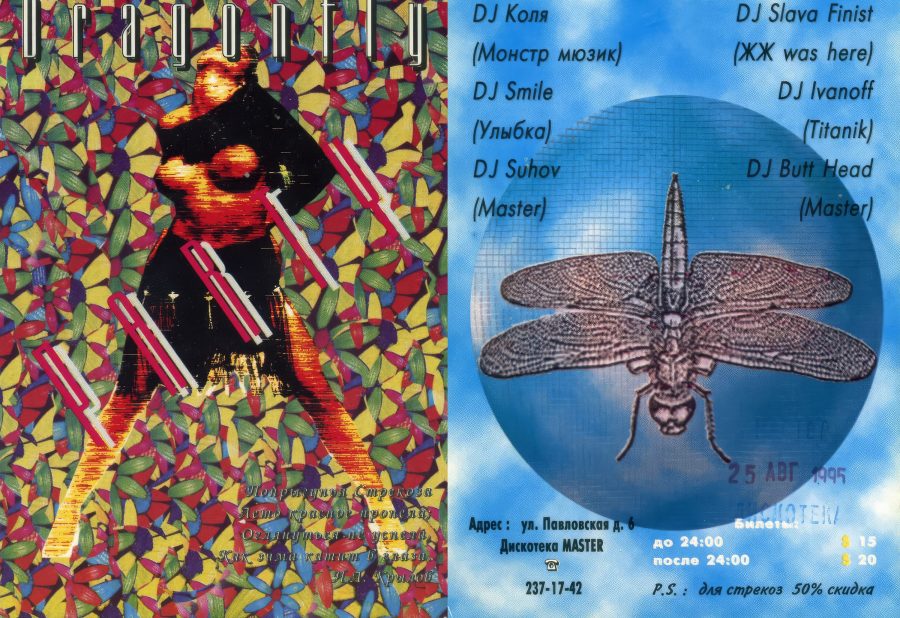 Мастер - 1995.08.25 - Dragon Fly Party