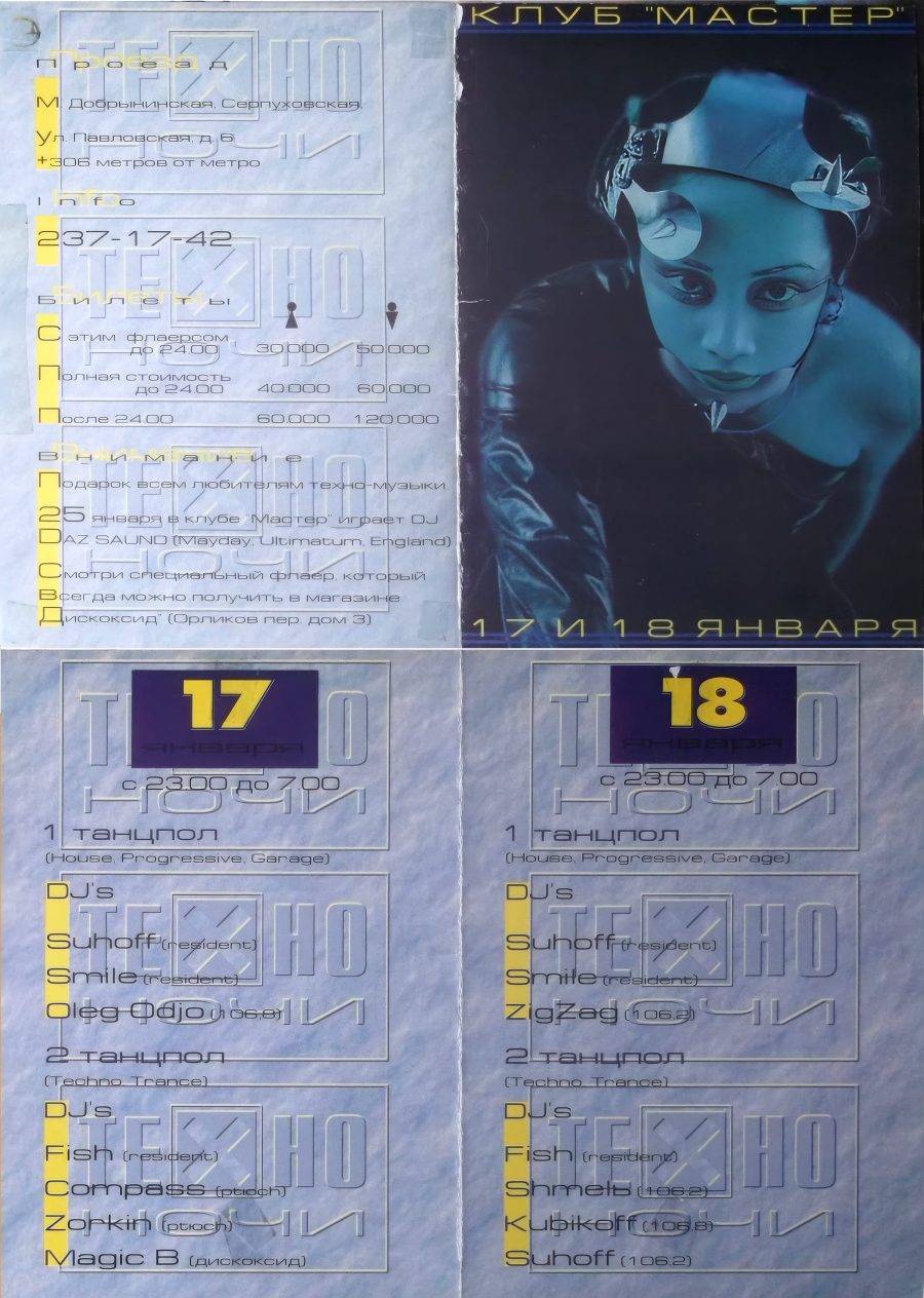Мастер - 1997.01.17 - Техно Ночи