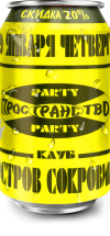 Остров Сокровищ - 1997.01.09 - Пространство Party