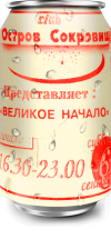 Остров Сокровищ - 1997.09.06 - Великое Начало