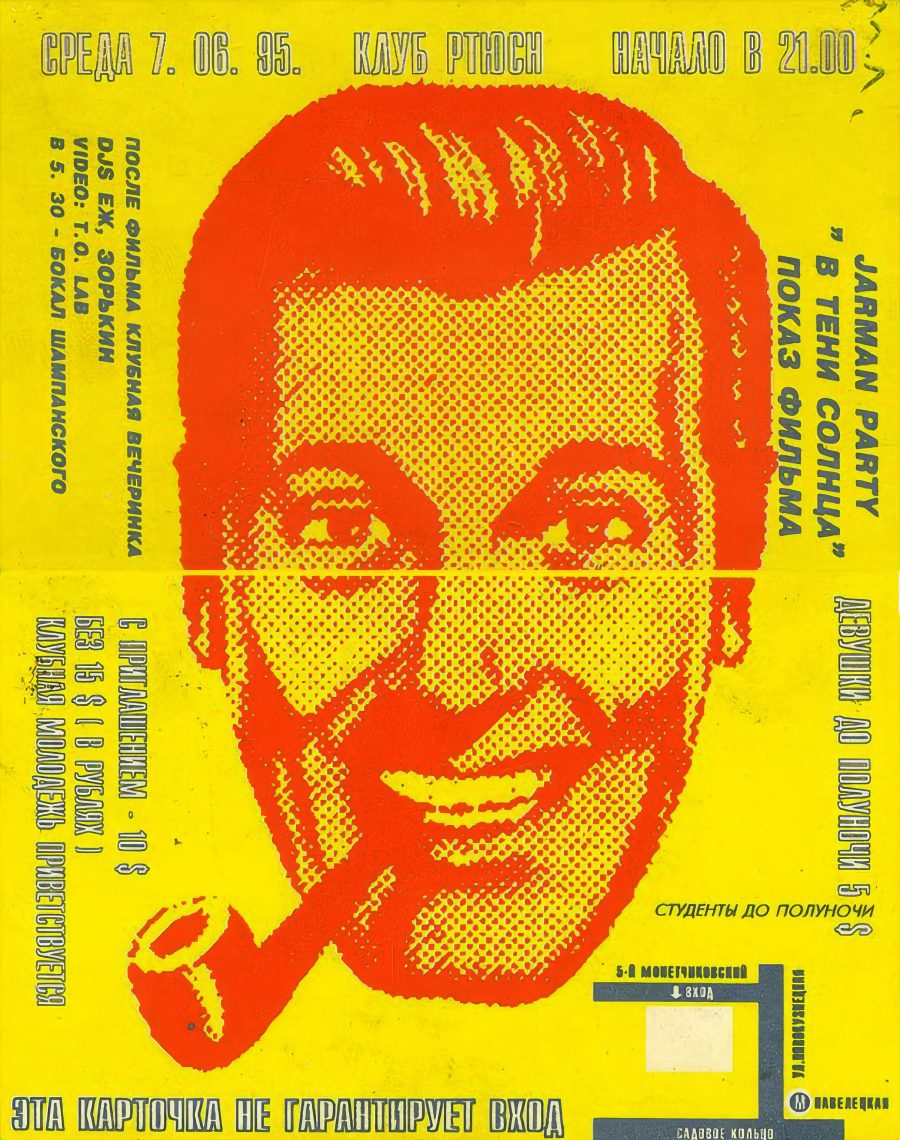 Птюч - 1995.06.07 - Jarman Party