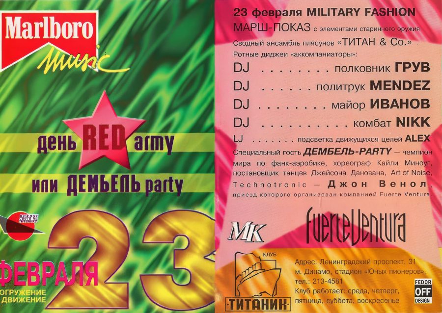 Титаник - 1996.02.23 - День Red Army