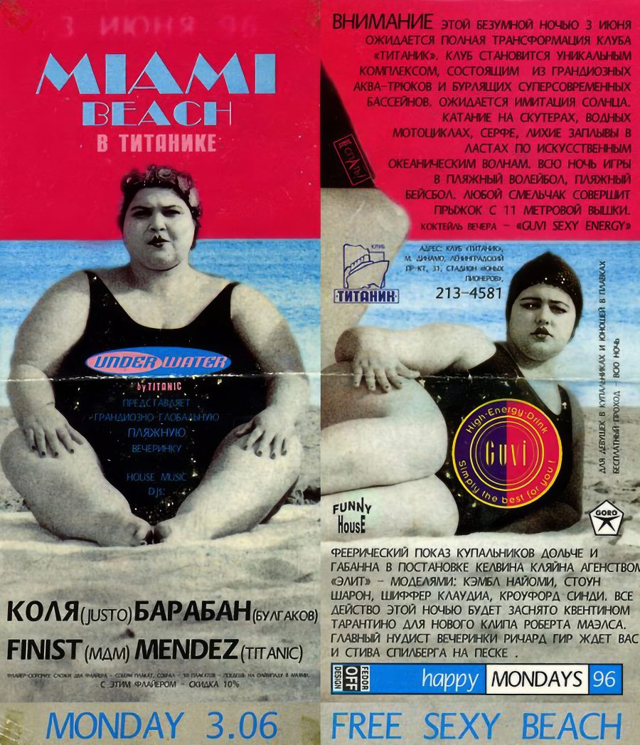 Титаник - 1996.06.03 - Miami Beach